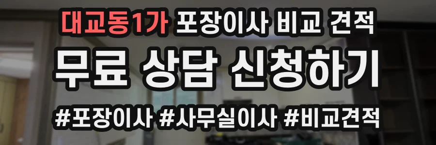 대교동1가 포장이사 비교 견적