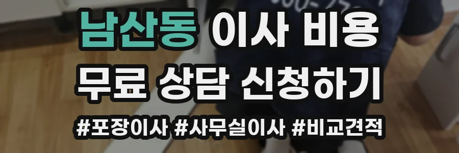 남산동 이사 비용