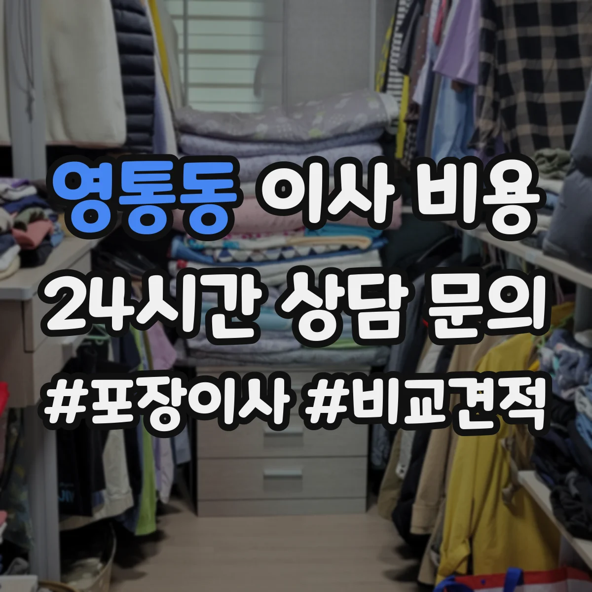 영통동 이사 비용