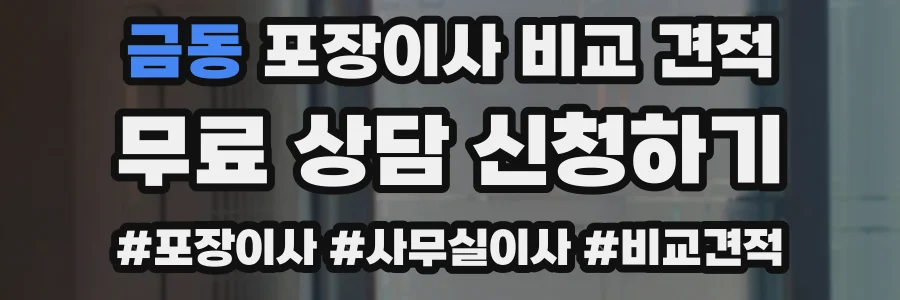 금동 포장이사 비교 견적