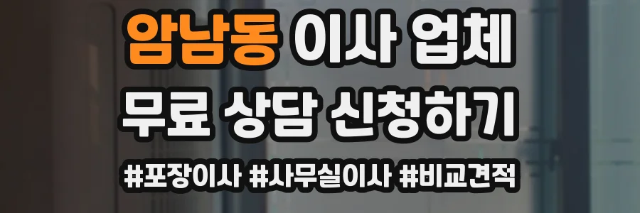 암남동 이사 업체