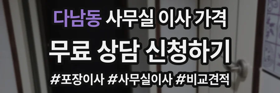 다남동 사무실 이사 가격