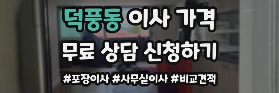 덕풍동 이사 가격
