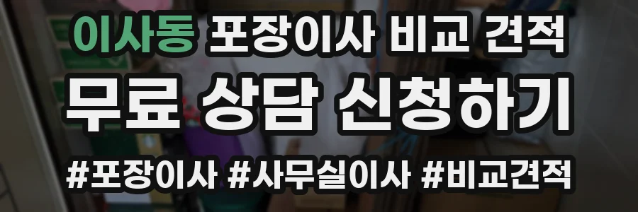 이사동 포장이사 비교 견적