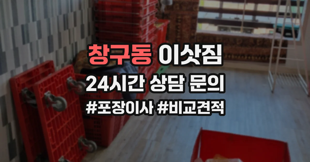 창구동 이삿짐