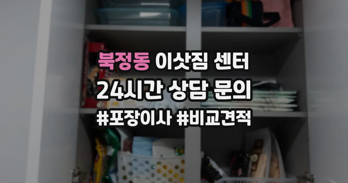 북정동 이삿짐 센터