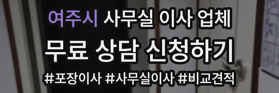여주시 사무실 이사 업체