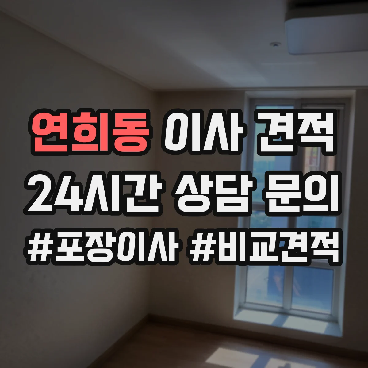 연희동 이사 견적