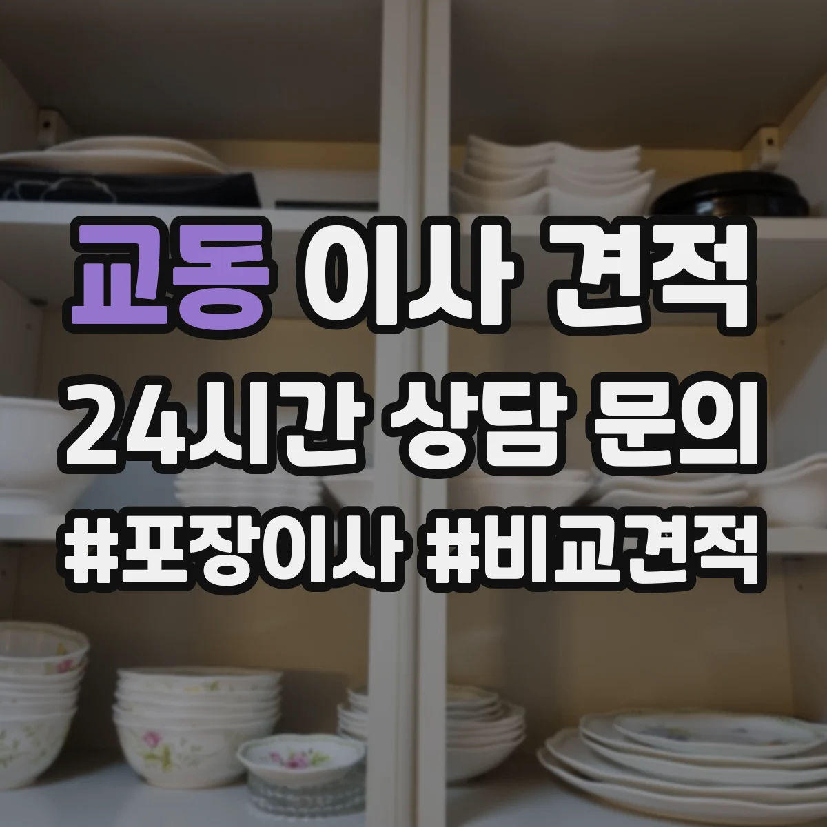 교동 이사 견적