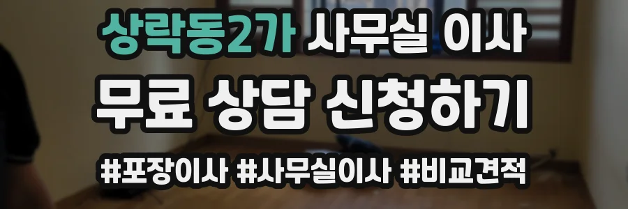 상락동2가 사무실 이사