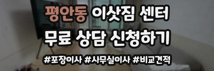 평안동 이삿짐 센터