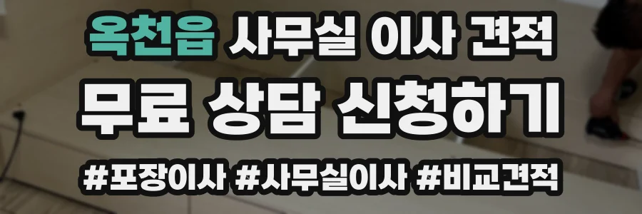 옥천읍 사무실 이사 견적