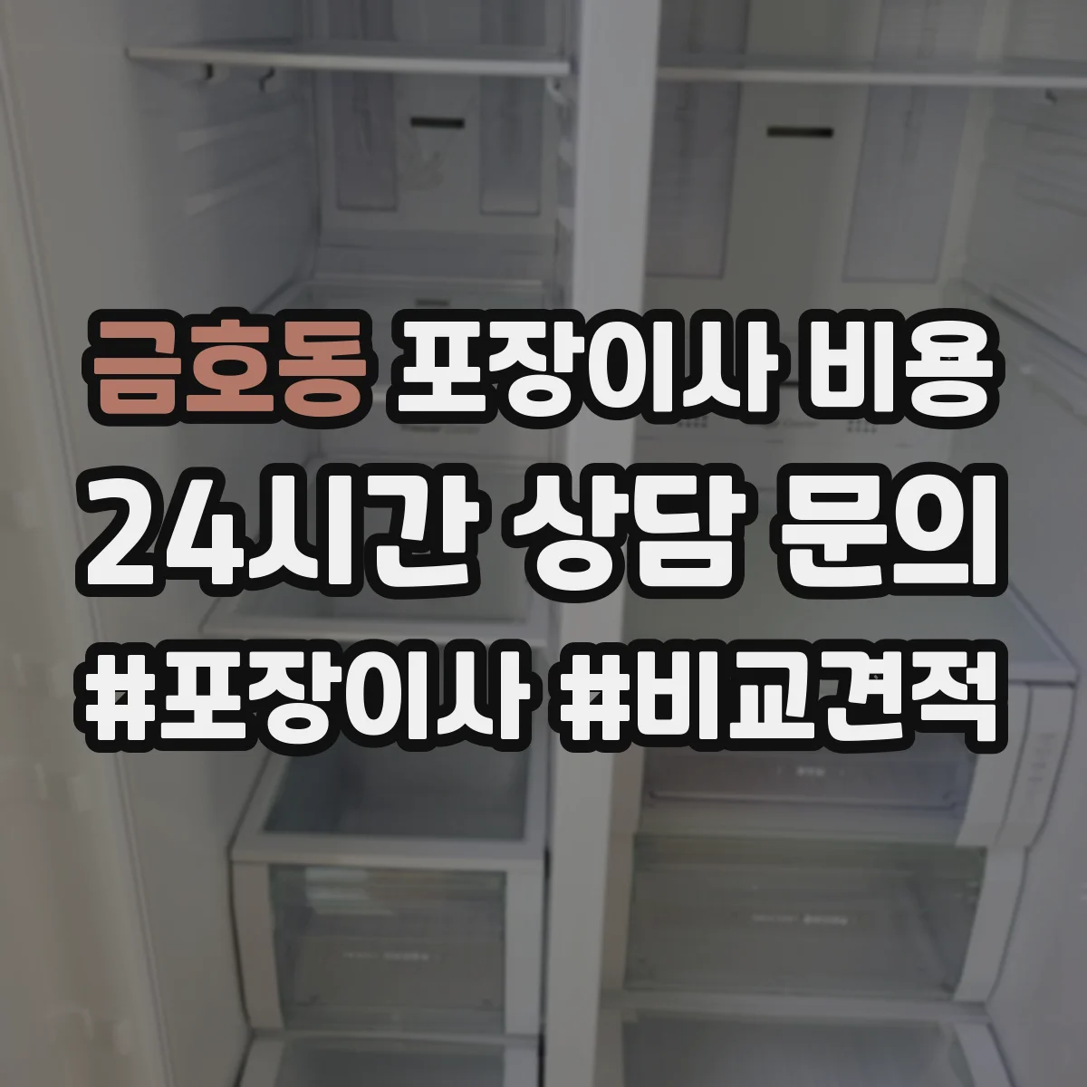 금호동 포장이사 비용