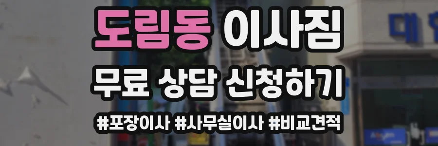 도림동 이사짐