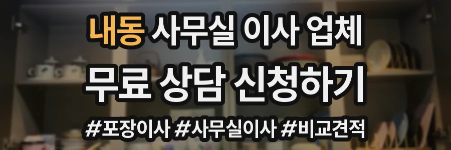 내동 사무실 이사 업체