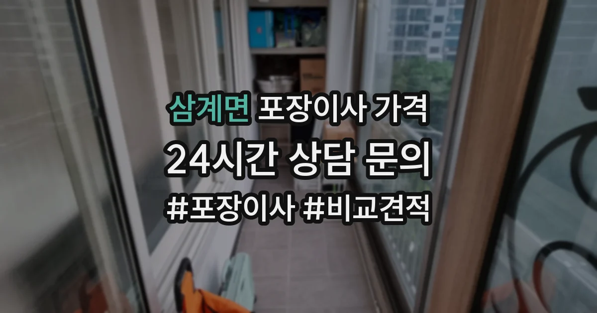 삼계면 포장이사 가격