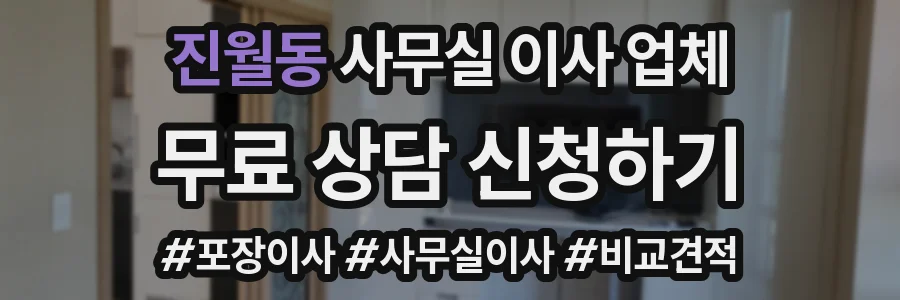 진월동 사무실 이사 업체