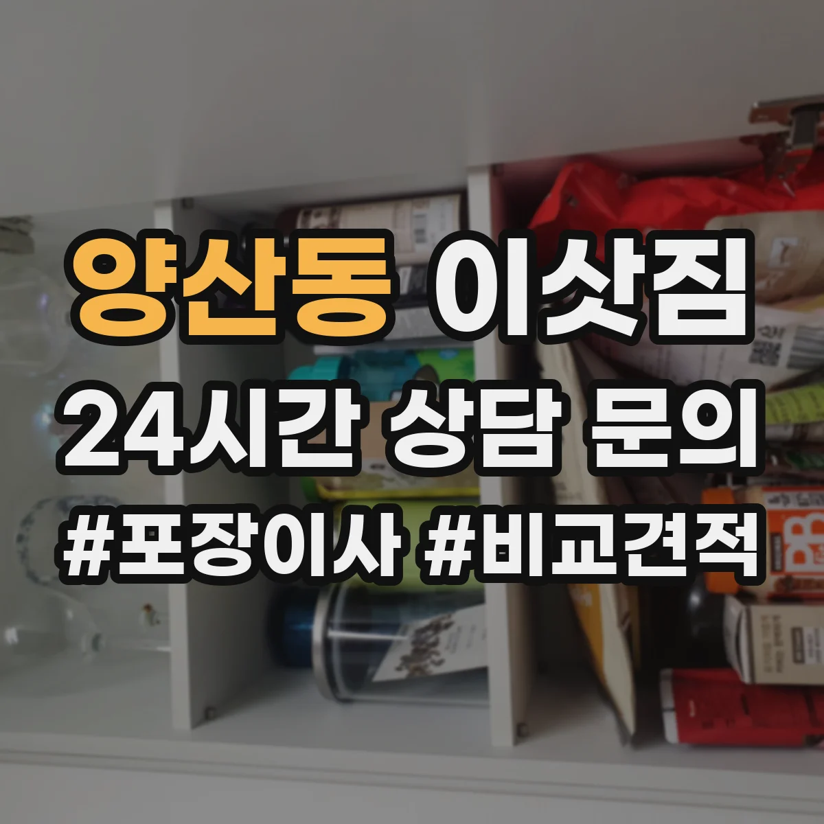 양산동 이삿짐