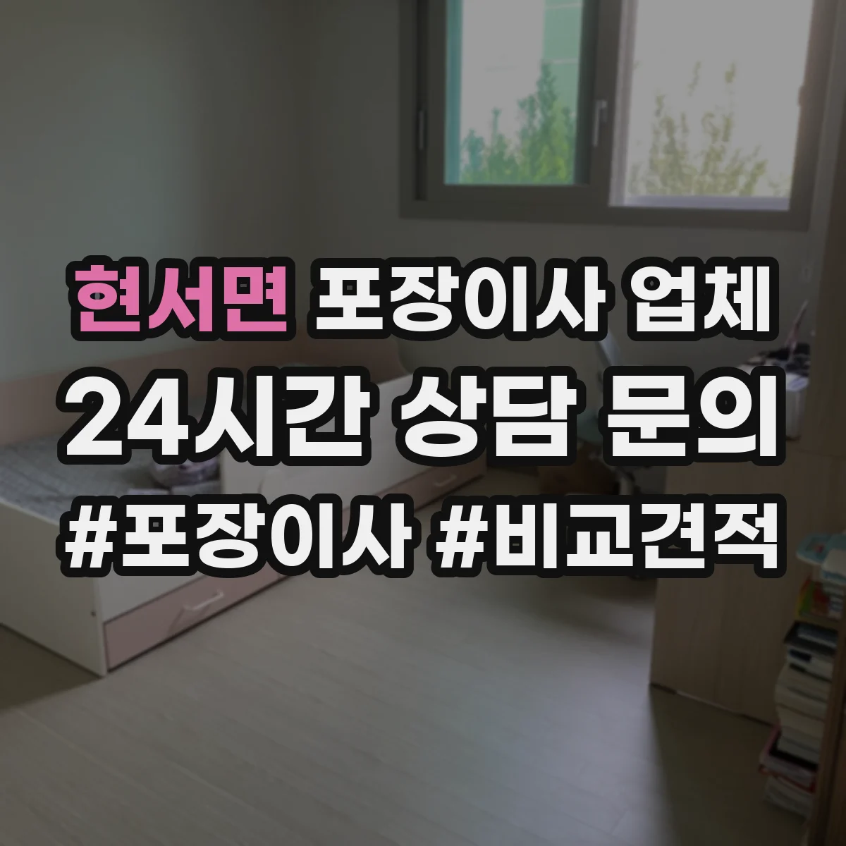 현서면 포장이사 업체