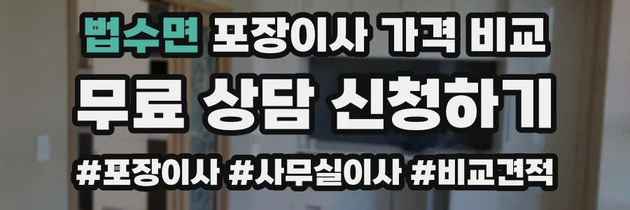 법수면 포장이사 가격 비교
