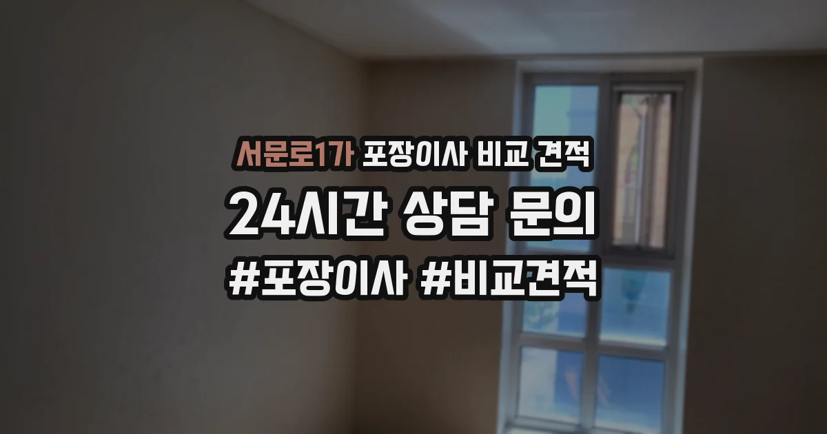 서문로1가 포장이사 비교 견적