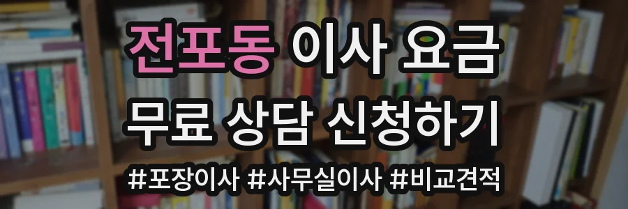 전포동 이사 요금