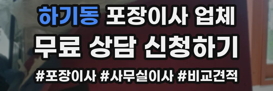 하기동 포장이사 업체