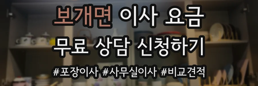 보개면 이사 요금