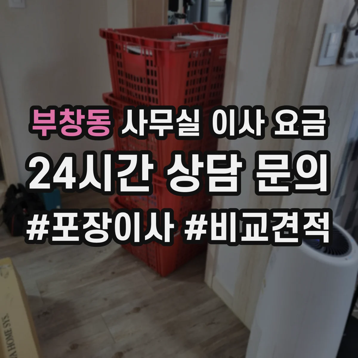 부창동 사무실 이사 요금