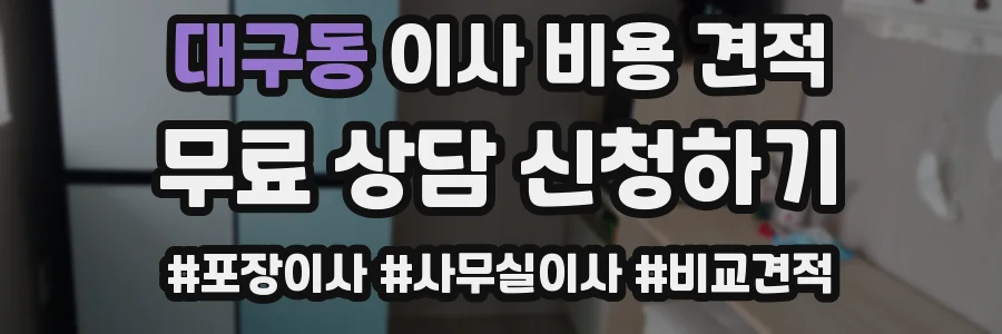 대구동 이사 비용 견적