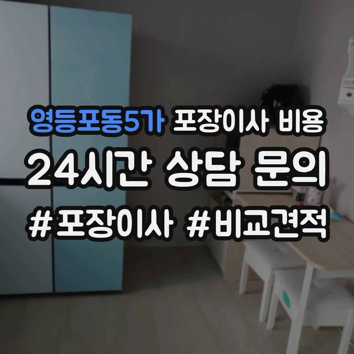 영등포동5가 포장이사 비용 포장재 포함/미포함 견적 차이 한눈에