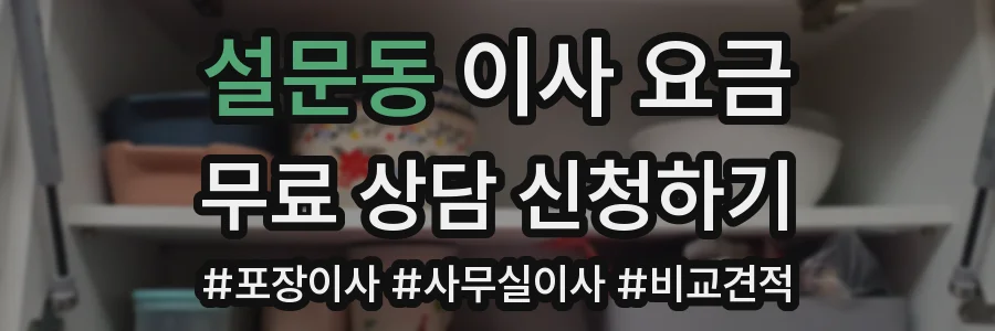 설문동 이사 요금
