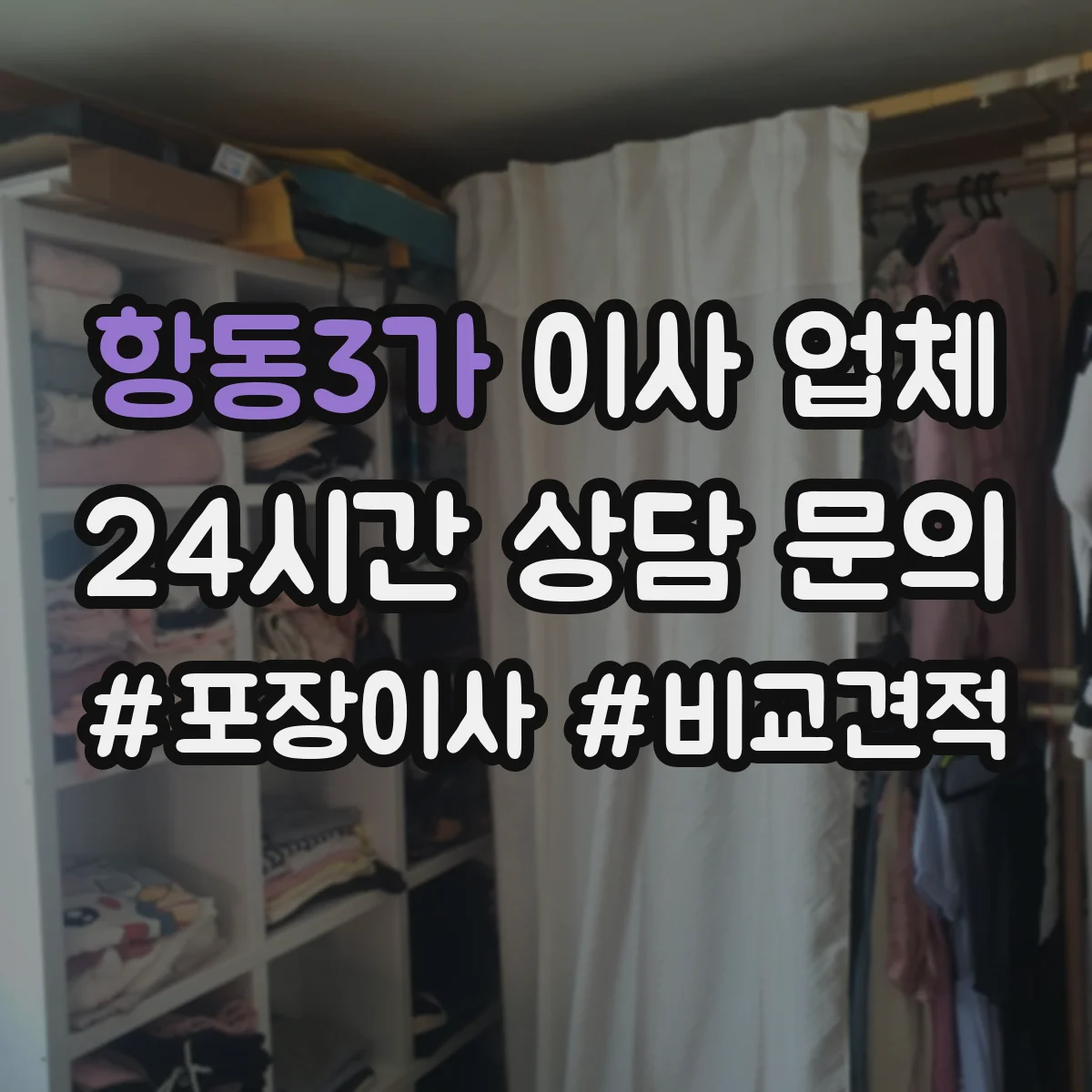 항동3가 이사 업체