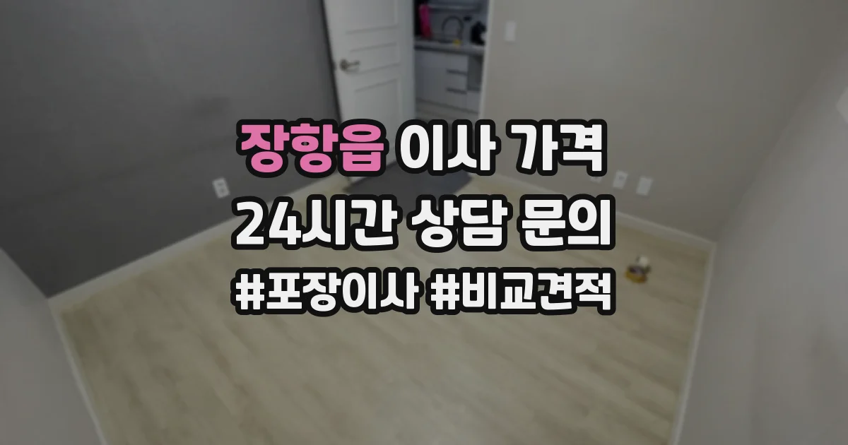 장항읍 이사 가격