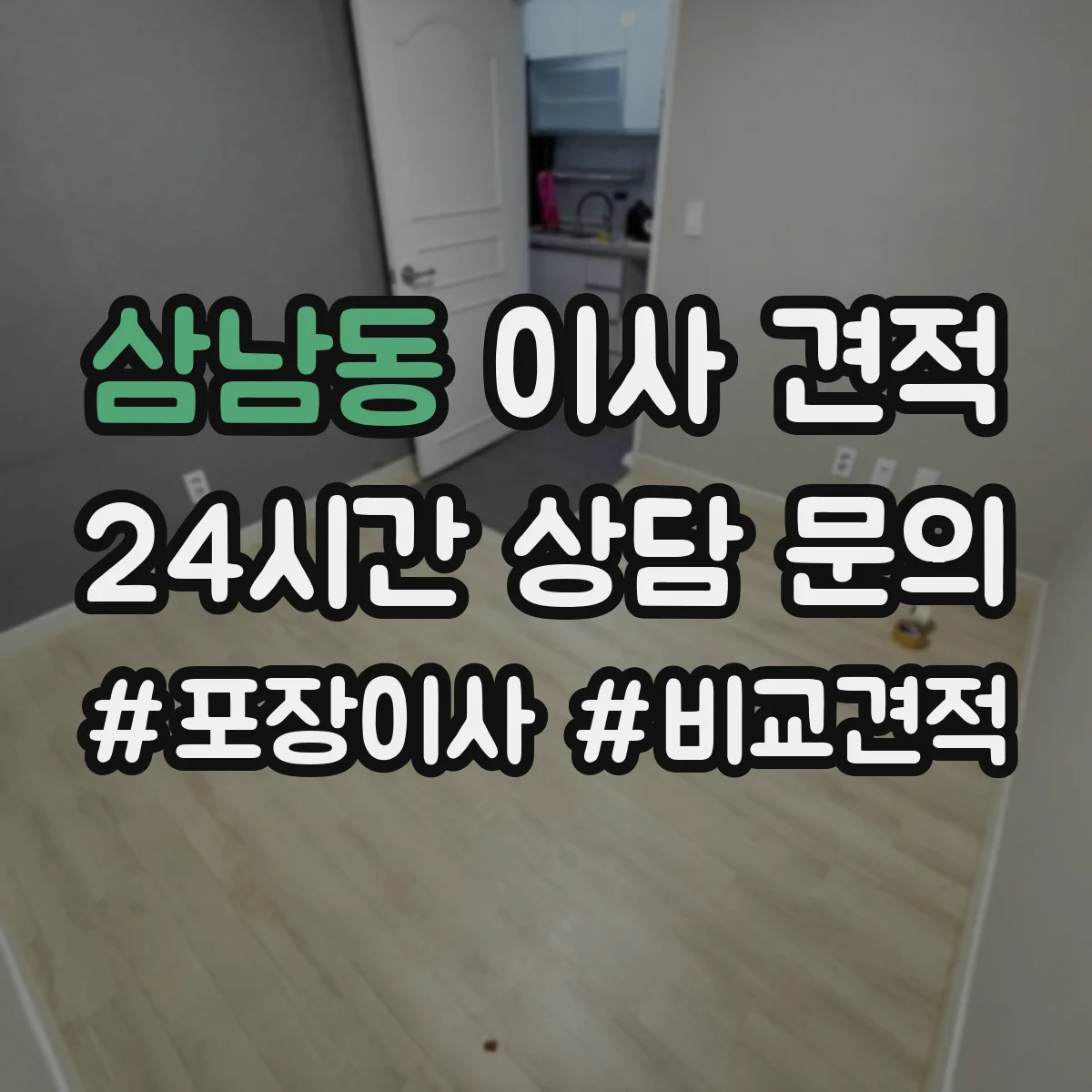 삼남동 이사 견적