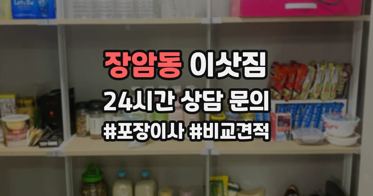 장암동 이삿짐