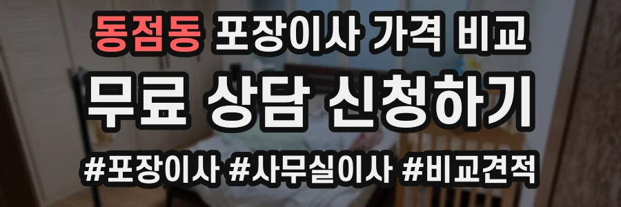 동점동 포장이사 가격 비교