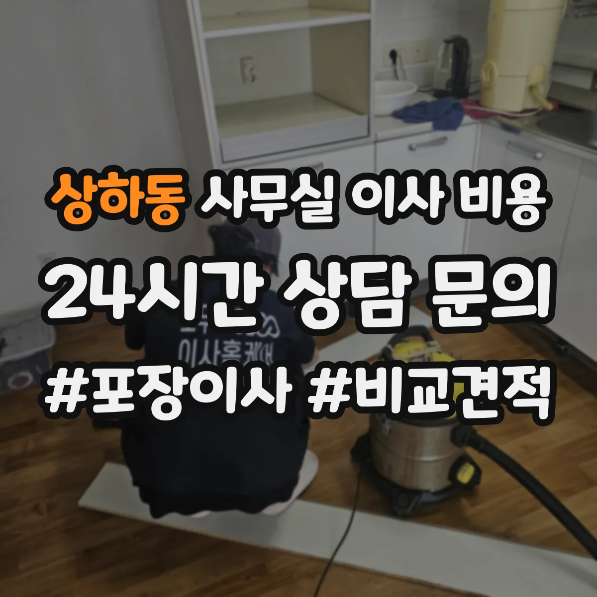 상하동 사무실 이사 비용