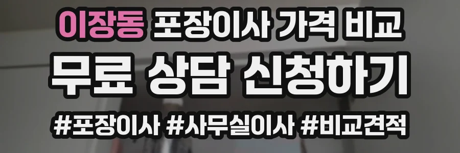 이장동 포장이사 가격 비교