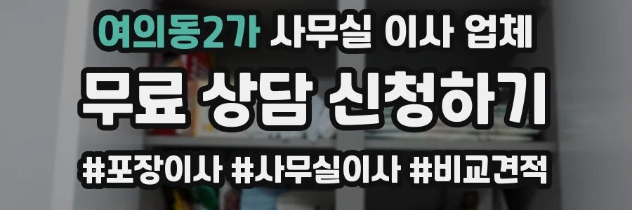 여의동2가 사무실 이사 업체