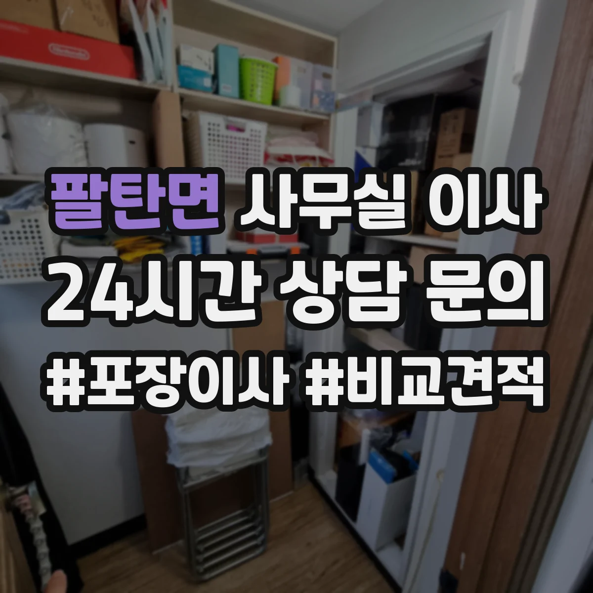 팔탄면 사무실 이사