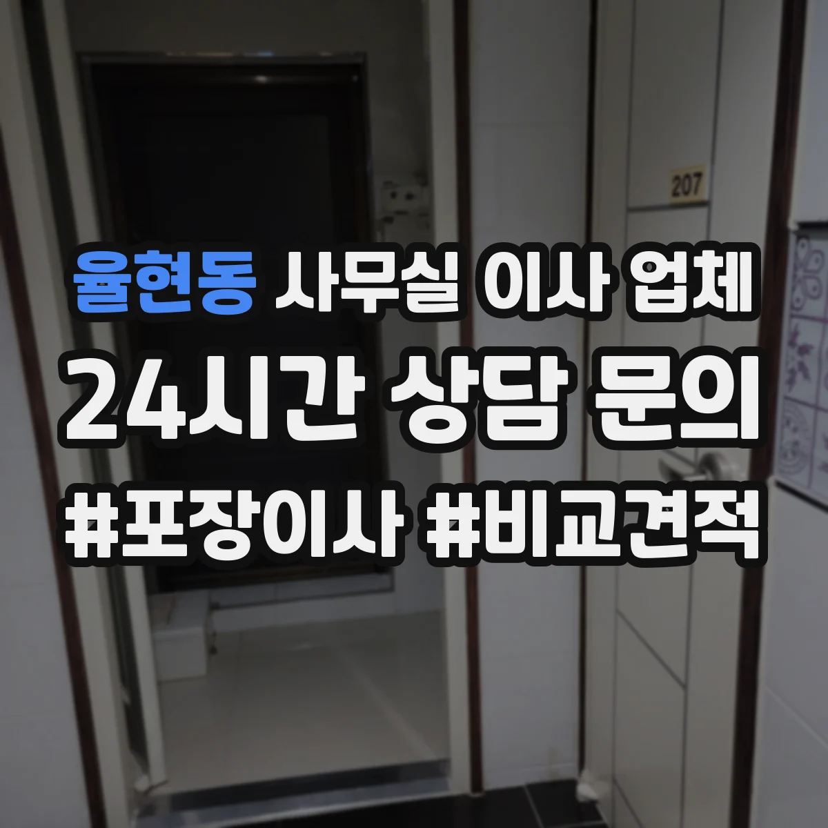 율현동 사무실 이사 업체