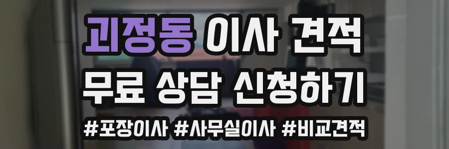 괴정동 이사 견적