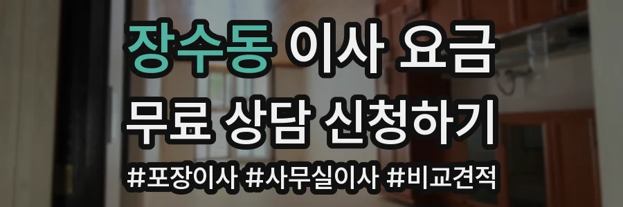 장수동 이사 요금
