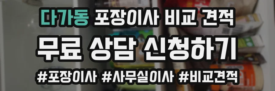 다가동 포장이사 비교 견적