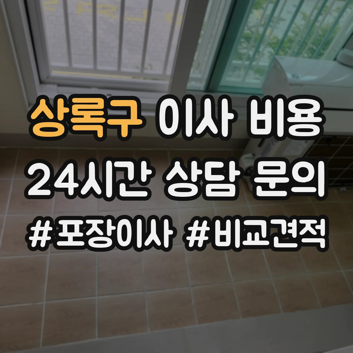 상록구 이사 비용