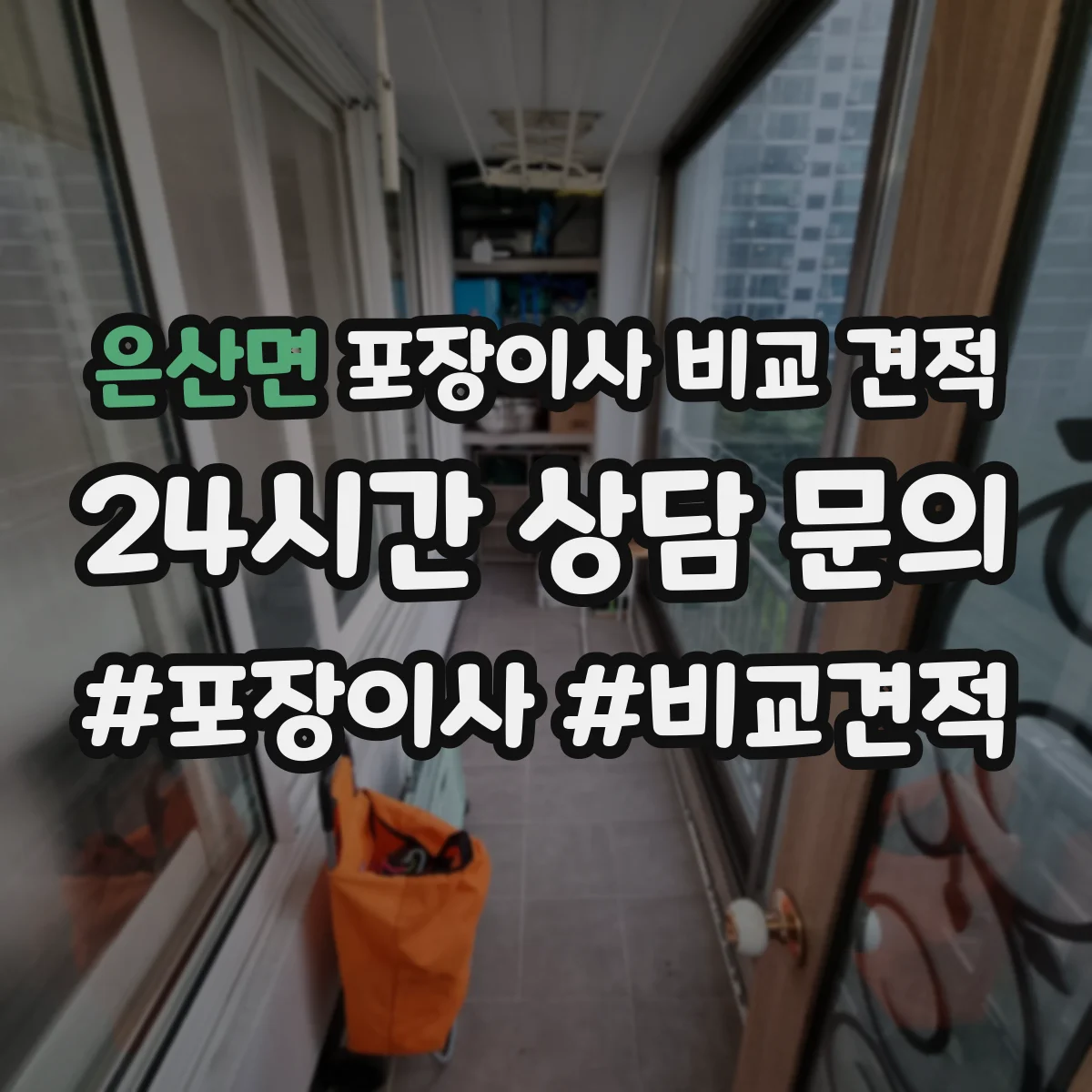 은산면 포장이사 비교 견적