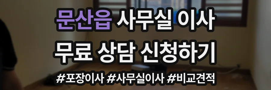 문산읍 사무실 이사