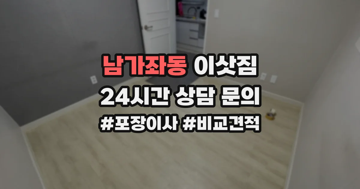 남가좌동 이삿짐