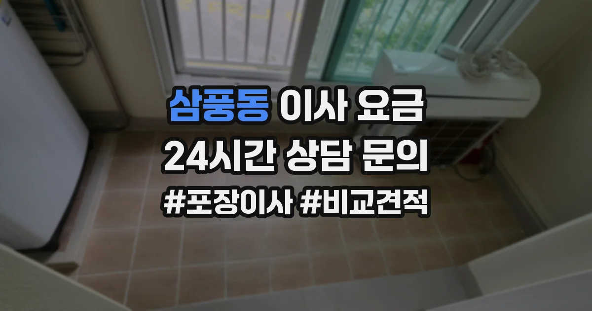 삼풍동 이사 요금